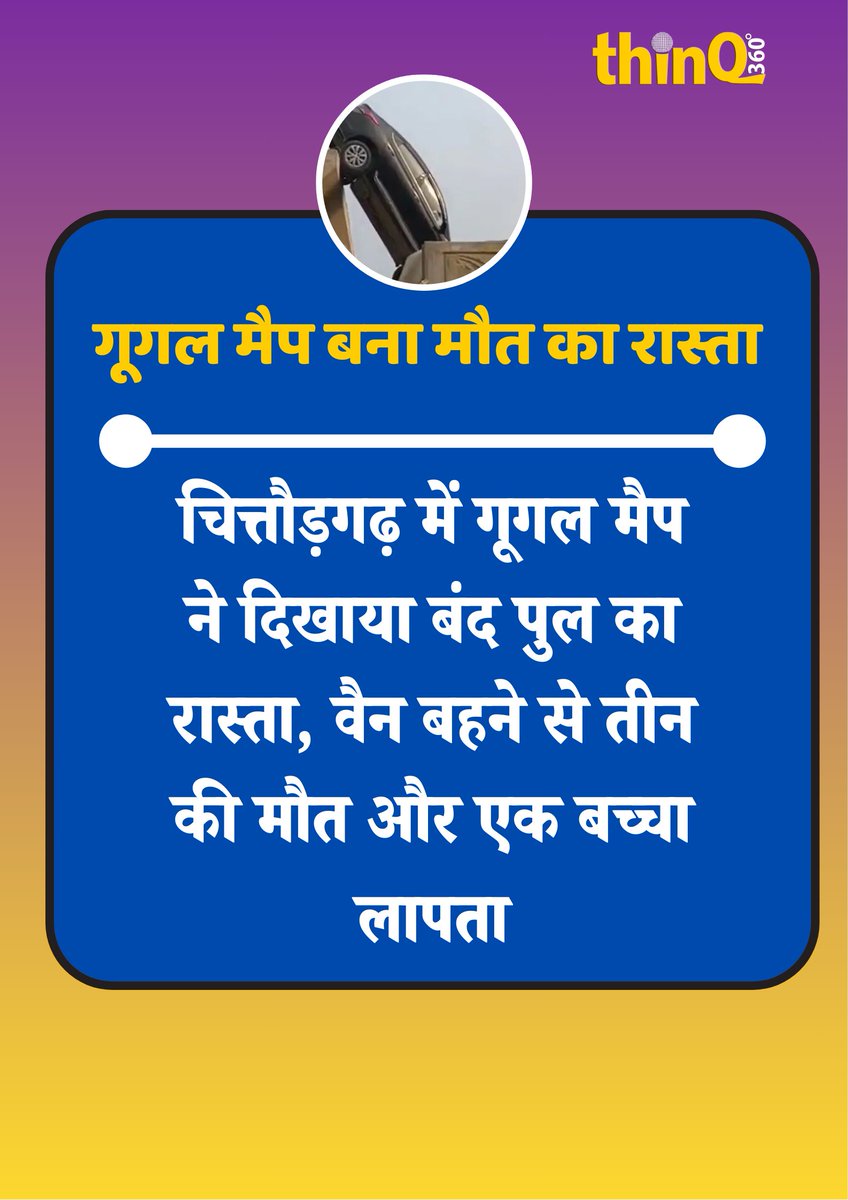 thinQ360's tweet photo. चित्तौड़गढ़ में गूगल मैप ने दिखाया बंद पुल का रास्ता, वैन बहने से तीन की मौत और एक बच्चा लापता 

#GoogleMap #चित्तौड़गढ़ #RajasthanNews 
#MapError #ChittorgarhAccident https://t.co/3BV1rihT1H