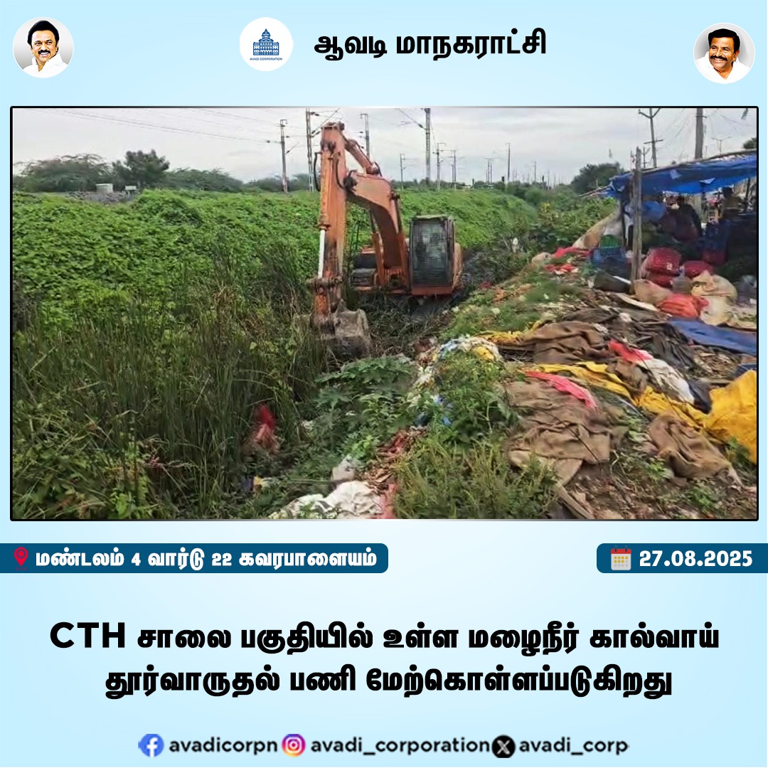Avadi_Corp's tweet photo. CTH சாலை பகுதியில் உள்ள மழைநீர் கால்வாய் தூர்வாருதல் பணி மேற்கொள்ளப்படுகிறது.
#CleanAvadi #CTH #Rainwater #Drainages #Corporation #Tiruvallur #Avadi #AvadiCorp #ஆவடி #மாநகராட்சி
#SwachhBharat https://t.co/xZnCbSW9aG