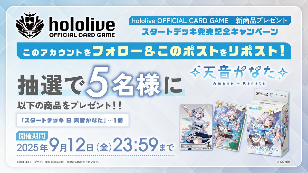 hololive OFFICIAL CARD GAME【公式】 (@hololive_ocg) on Twitter photo ◤ ̄ ̄ ̄ ̄ ̄ ̄ ̄ ̄ ̄ ̄ ̄ ̄ ̄ ̄ ̄ ̄ ̄ ̄◥
#ホロカ 新スタートデッキ発売記念
フォロー&リポストキャンペーン開催🎊📣
◣__________________◢
【参加方法】
1⃣<a href="/hololive_OCG/">hololive OFFICIAL CARD GAME【公式】</a> をフォロー
2⃣このポストをリポスト
🗓️2025年9月12日(金)23:59まで!
▶️詳細はこちら ◤ ̄ ̄ ̄ ̄ ̄ ̄ ̄ ̄ ̄ ̄ ̄ ̄ ̄ ̄ ̄ ̄ ̄ ̄◥
#ホロカ 新スタートデッキ発売記念
フォロー&リポストキャンペーン開催🎊📣
◣__________________◢
【参加方法】
1⃣<a href="/hololive_OCG/">hololive OFFICIAL CARD GAME【公式】</a> をフォロー
2⃣このポストをリポスト
🗓️2025年9月12日(金)23:59まで!
▶️詳細はこちら
