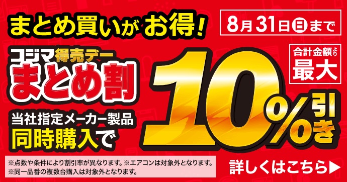 複数購入で割引 📣家電の複数購入を検討されているなら まとめて買うと🉐お得になる