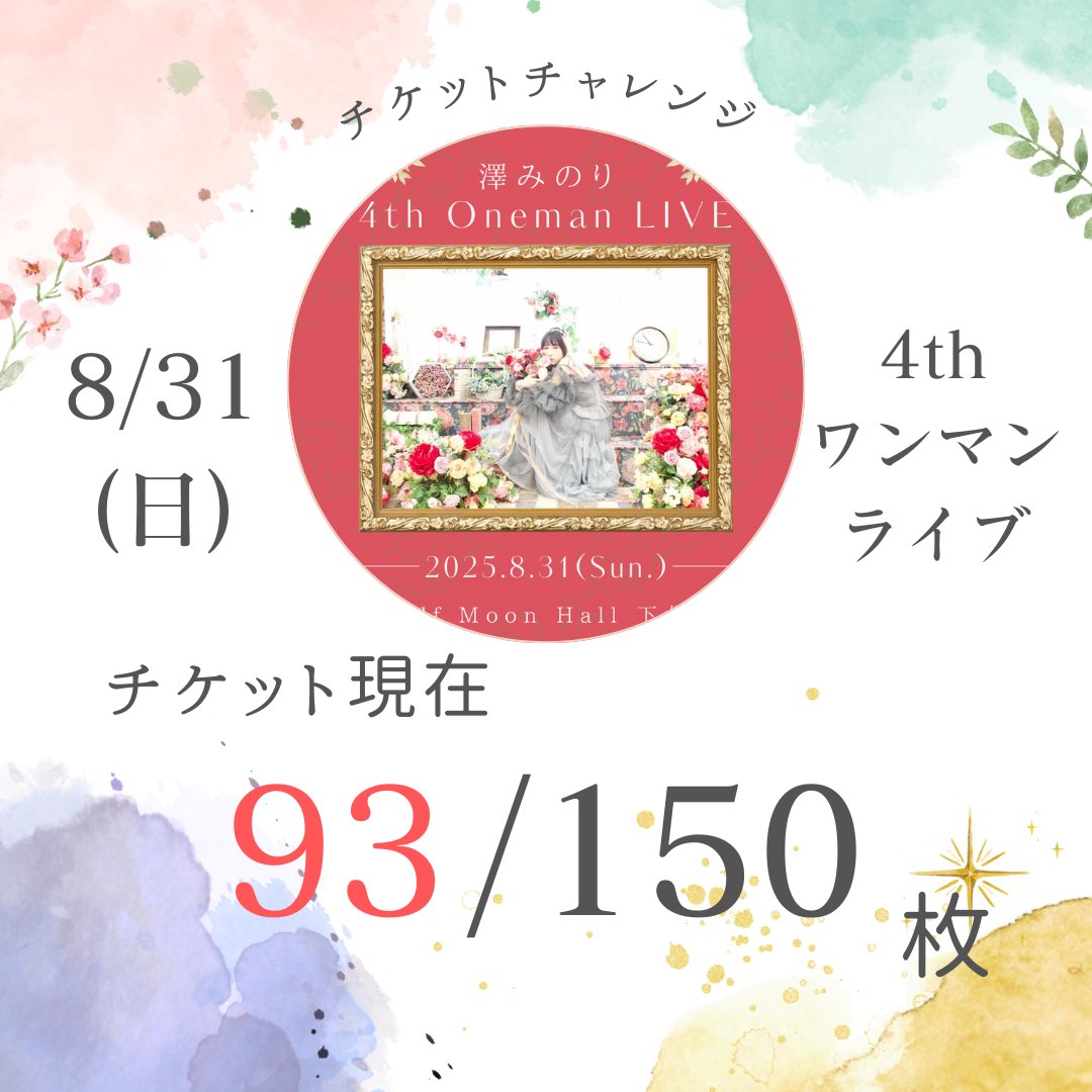 おはようございます☀️
ワンマンライブまであと【3日】

早朝チケット羽ばたきました
ありがとうございます🥲✨
目標まであと57枚!!

今日は虹ライブ🌈
澤みのりは22:35〜出演です。🔥
ワンマンへの想いをしっかり伝えよう。

🍎8/31 澤みのり4th Oneman LIVE
sawaminoriya.base.shop