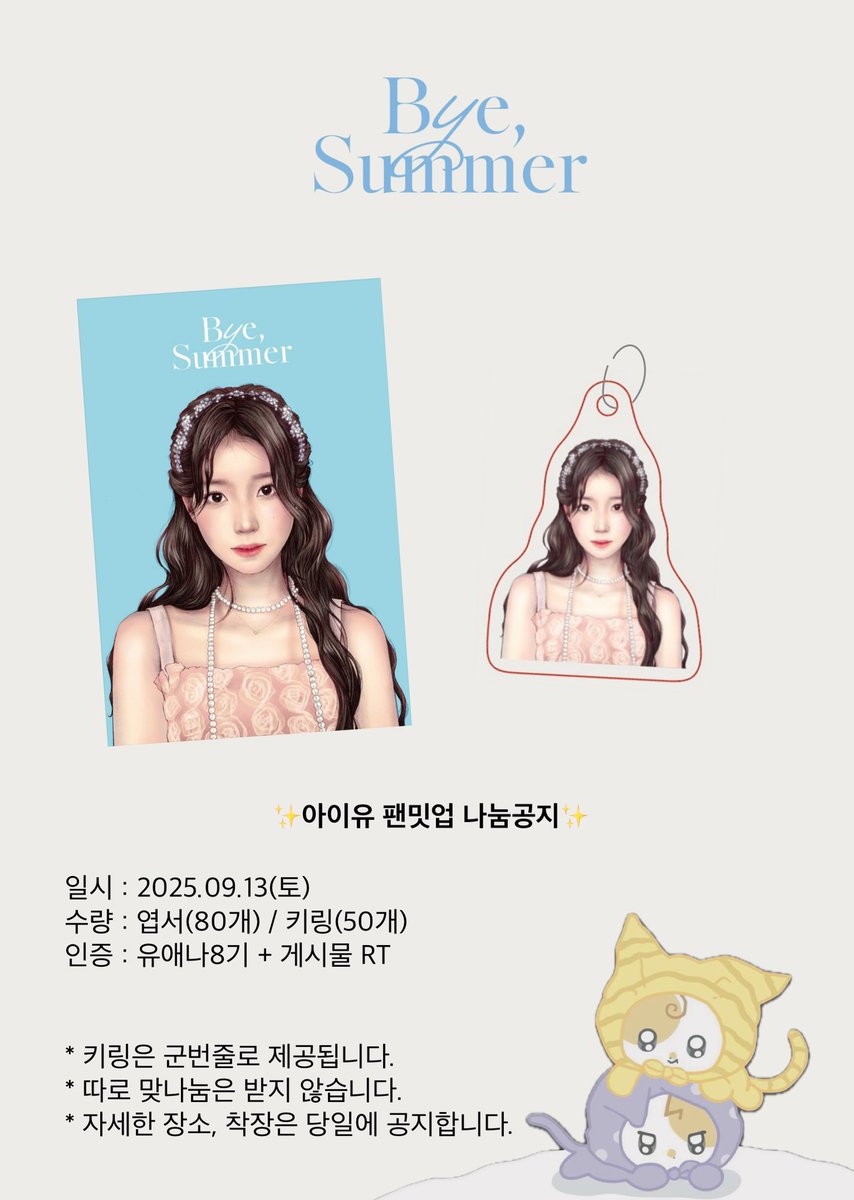 dltldus58's tweet photo. ✨Bye, Summer 팬밋업 나눔✨

일시 : 2025.09.13(토)
물품 : 엽서 80장, 키링 50개 
인증 : 유애나8기 + 해당 글 RT

* 키링은 군번줄로 제공됩니다.
* 맞나눔은 받지 않습니다.
* 자세한 장소, 시간, 착장은 당일에 공지합니다. 

[2차 가공 및 재 판매 금지합니다] https://t.co/XXOgjMF9SA