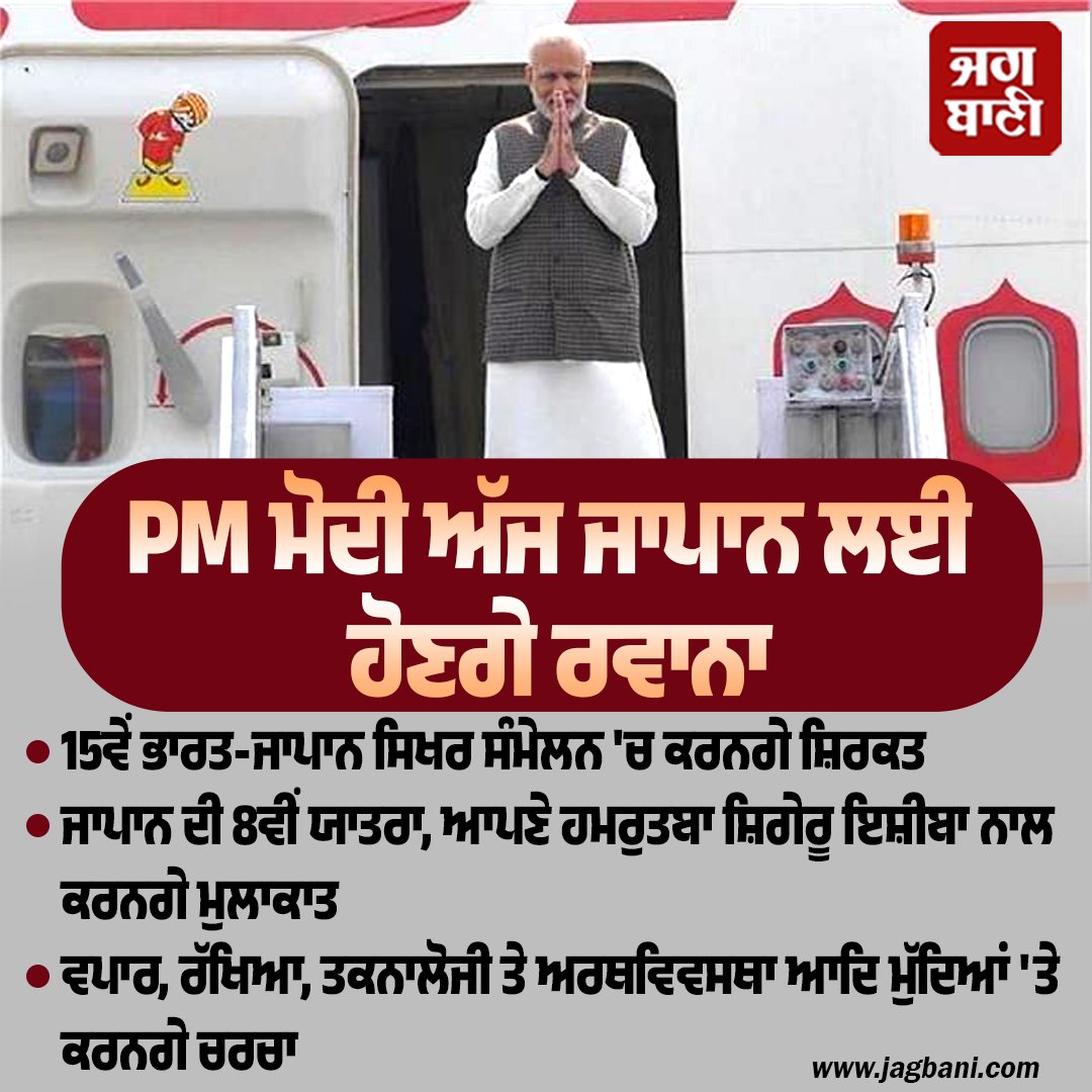 JagbaniOnline's tweet image. PM ਮੋਦੀ ਅੱਜ ਜਾਪਾਨ ਹੋਣਗੇ ਰਵਾਨਾ
#PMModiji #Japan #ShigeruIshibaI #IndiaJapanSummit