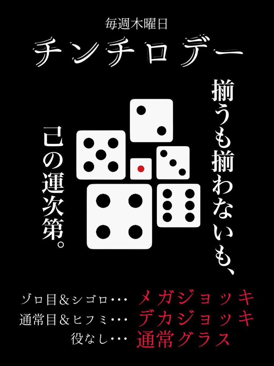 こんにちはー！！！！

まーた週末から猛暑だって〜🫩

夏も追い打ちかけてくるねぇ〜ヒュ〜🤟

でも今年も意外とそこまで暑くないっていう👴🏻

早く冬服着たいなー👩🏼‍🦰☝

さてーー本日チンチロデー🎲

今月最後のチンチロ、気合い入れて行くわよ〜👩🏻‍🦱

今日はメガ出したら3Pあげちゃーう！！！