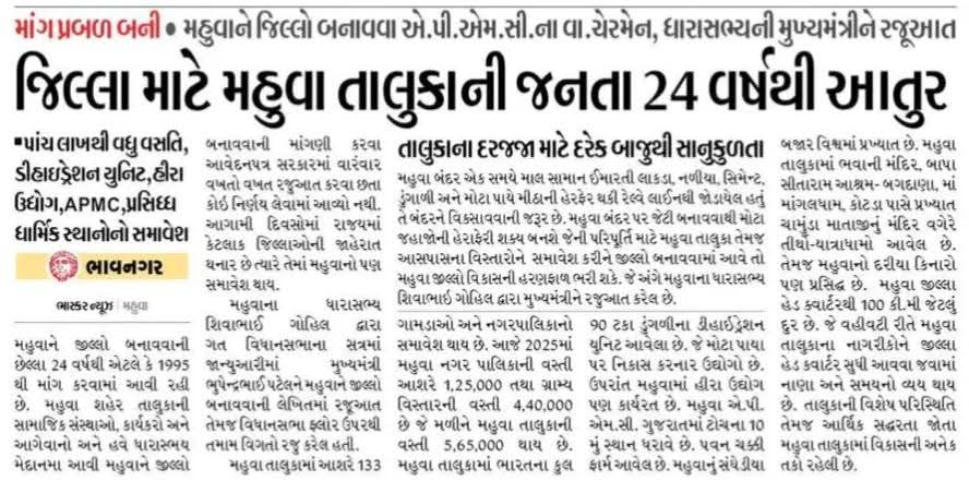 છેલ્લા 24 વર્ષથી મહુવા ને જિલ્લો બનાવવા સમગ્ર વિસ્તાર ની જનતા ની માંગ છે, અને માંગ વ્યાજબી છે,

મહુવા થી ભાવનગર અને અમરેલી બંને 100-100 km થાય,

મહુવા ને જિલ્લો બનાવવાની માંગ પર વિચાર કરવો જોઈએ....

<a href="/CMOGuj/">CMO Gujarat</a> <a href="/Bhupendrapbjp/">Bhupendra Patel</a>  <a href="/sanghaviharsh/">Harsh Sanghavi</a> <a href="/BJP4Gujarat/">BJP Gujarat</a>