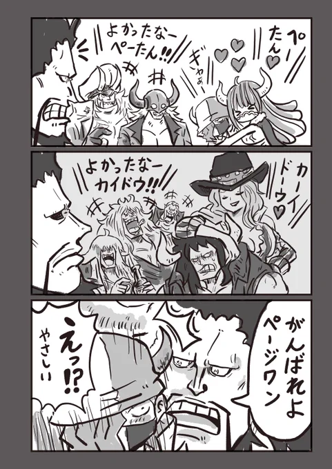 #今週のワンピ
年上のお兄さん達にいじられる弟分の気持ちが分かるカイドウさん🥹 