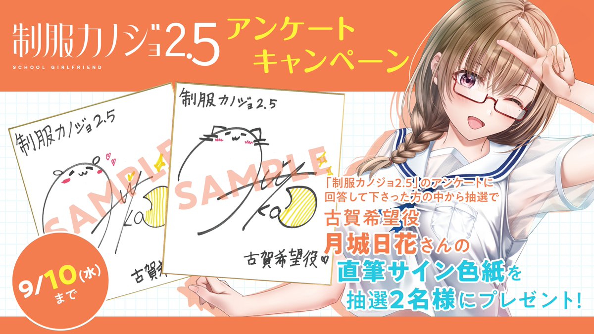 🎉発売記念キャンペーン🎉
 
『制服カノジョ2.5』のユーザーアンケートにお答え
いただいた方に、月城日花（<a href="/hika_tsukishiro/">月城日花</a>）さん
のサイン色紙を抽選で2名様にプレゼント！！
#セイカノ
▼ユーザーアンケートはコチラ
docs.google.com/forms/d/1tj8n-…