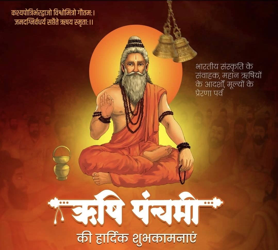 ManishsinghBMS's tweet image. ऋषि पंचमी पर देश की महान परंपराओं और उच्च संस्कारों के संरक्षक ऋषि-मुनियों को कोटि-कोटि नमन।
उनकी तपस्या व ज्ञान ही हमारी संस्कृति की धरोहर है।

सभी देशवासियों को #ऋषि_पंचमी की हार्दिक शुभकामनाएं।
#rishipanchami #rishipanchmi #Bihar #Nawada #India #Rishi