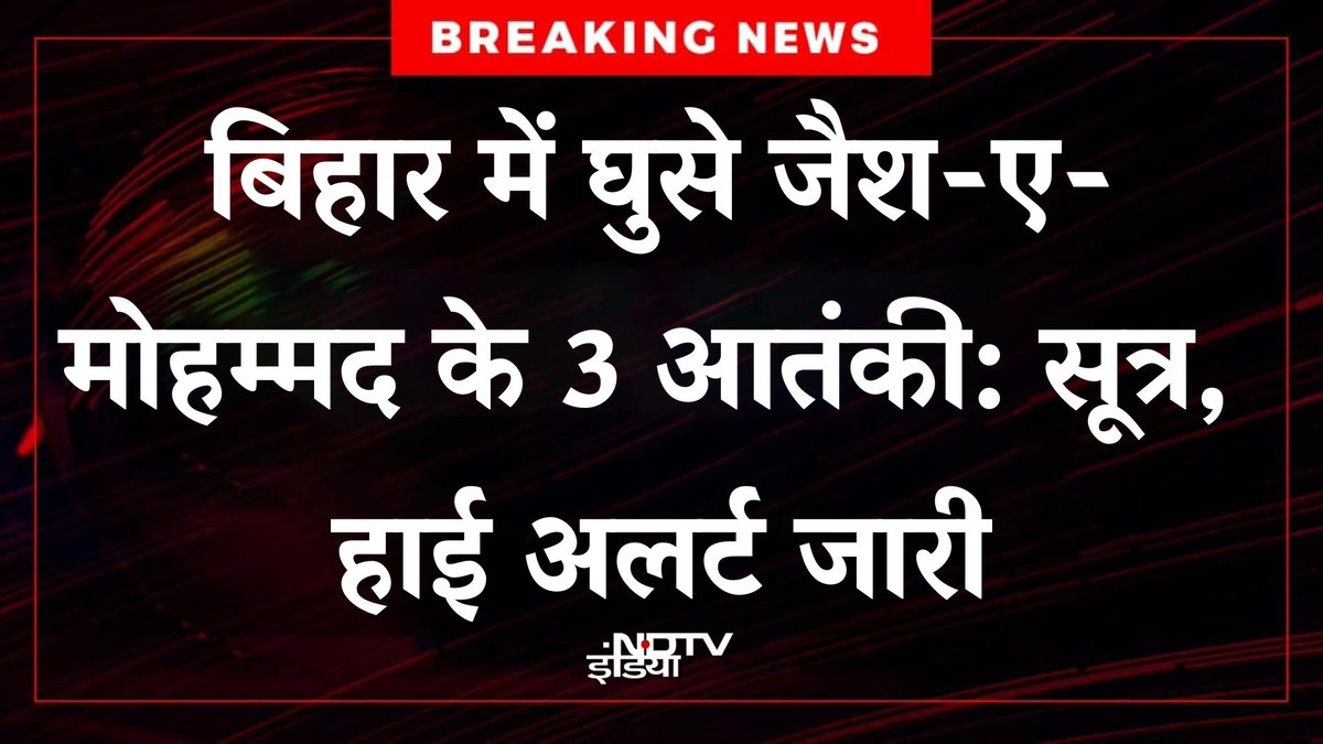 ndtvindia's tweet image. 🔴#BREAKING :बिहार में घुसे जैश-ए-मोहम्मद के 3 आतंकी: सूत्र, हाई अलर्ट जारी