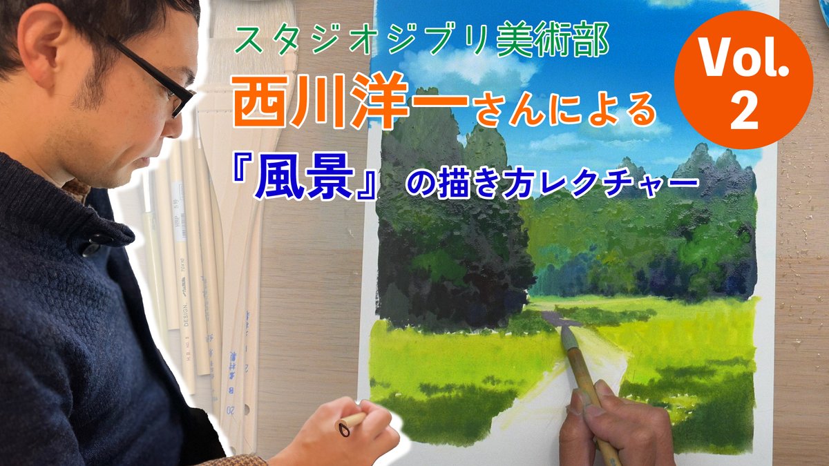 YouTube新作動画🎥
スタジオジブリ美術部　西川洋一さん　<a href="/YohIchi_N/">YoichiNishikawa/西川洋一</a> 
のレクチャーシリーズ第二弾、公開しました！
