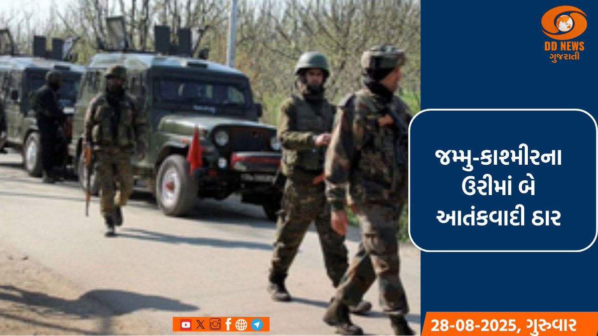 DDNewsGujarati's tweet photo. 🔸જમ્મુ-કાશ્મીરના ઉરીમાં અથડામણમાં 2 આતંકી ઠાર

🔸સેનાના જવાનોએ ઘુસણખોરીનો પ્રયાસ નિષ્ફળ કર્યો

વાંચો વધુ વિગતે: https://t.co/bSayt2Wad5

#JammuAndKashmir #UriSector #InfiltrationBidFoiled
#IndianArmy #TerroristsKilled #LoCSecurity https://t.co/iJeM1F9uqr