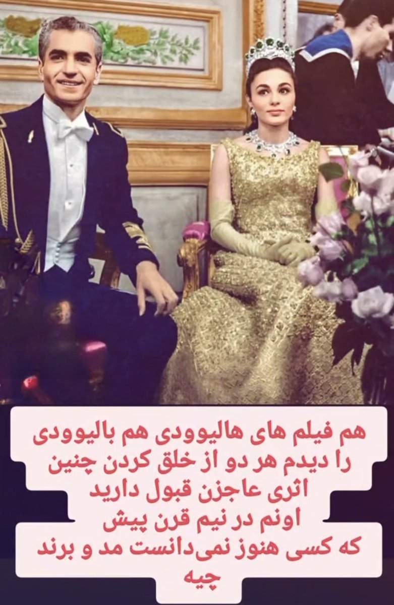 " با تشکر از کسی که ورزشگاه آزادی! و تمام بیمارستان‌های امام خمینی! رو قبل از سال ۵۷ ساخت۔۔۔! "  🔥
جاوید شاه  👑