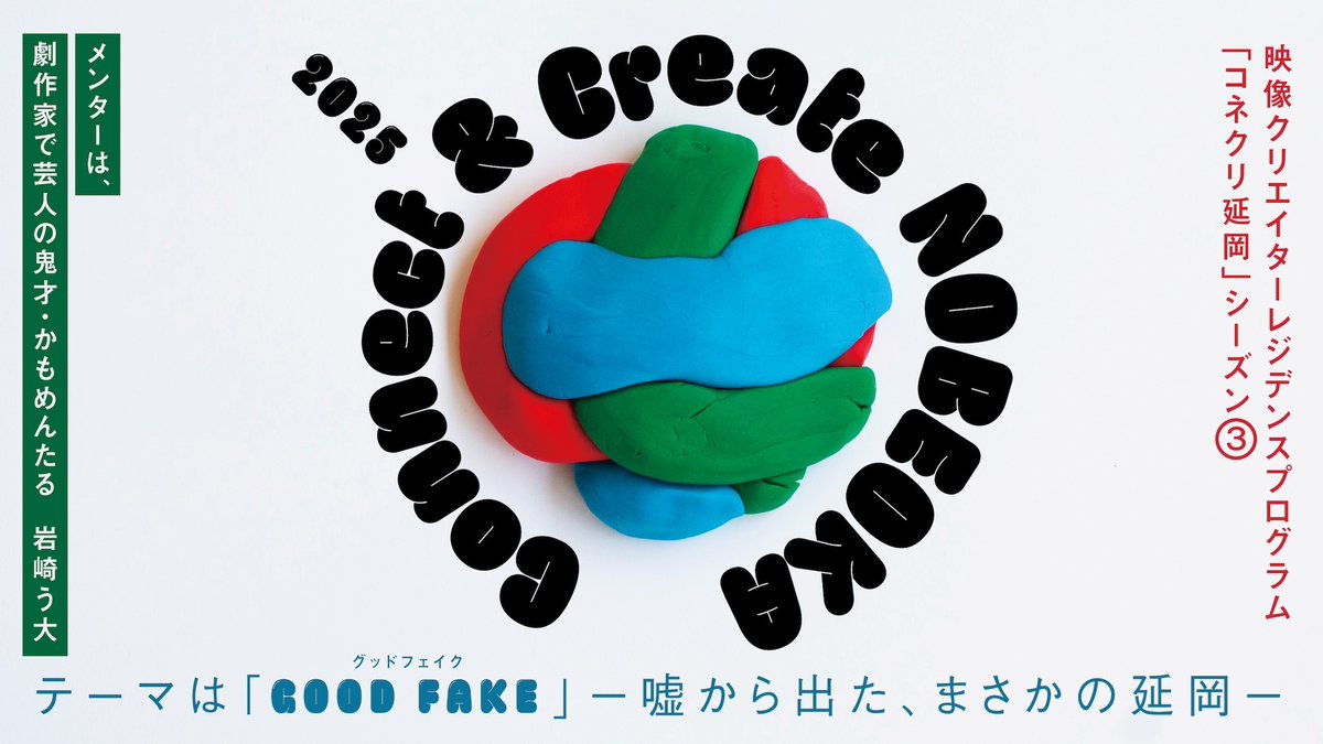 AWRD アワード (@awrd_com) on Twitter photo 📣映像クリエイターレジデンスプログラム「Connect & Create NOBEOKA 2025」募集開始!( <a href="/conecuri_/">Connect & Create NOBEOKA</a> )
🌏映像クリエイターも、俳優も、集まれ。
今年は、クリエイターだけでなく、ボランティアキャストの募集も行います。
2023年から始まり第3回となる本プログラム。2025年のテーマは「GOOD FAKE」 📣映像クリエイターレジデンスプログラム「Connect & Create NOBEOKA 2025」募集開始!( <a href="/conecuri_/">Connect & Create NOBEOKA</a> )
🌏映像クリエイターも、俳優も、集まれ。
今年は、クリエイターだけでなく、ボランティアキャストの募集も行います。
2023年から始まり第3回となる本プログラム。2025年のテーマは「GOOD FAKE」