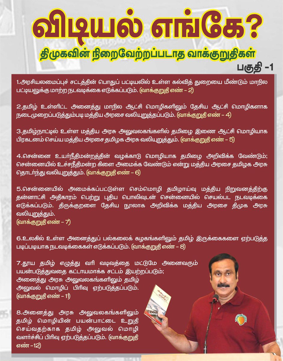 draramadoss's tweet photo. #விடியல்எங்கே? 

திமுகவின் நிறைவேற்றப்படாத வாக்குறுதிகள்

(பகுதி 1)

1.அரசியலமைப்புச் சட்டத்தின் பொதுப் பட்டியலில் உள்ள கல்வித் துறையை மீண்டும் மாநில பட்டியலுக்கு மாற்ற நடவடிக்கை எடுக்கப்படும். (வாக்குறுதி எண் - 2)

2.தமிழ் உள்ளிட்ட அனைத்து மாநில ஆட்சி மொழிகளிலும் தேசிய ஆட்சி மொழிகளாக நடைமுறைப்படுத்தும்படி மத்திய அரசை வலியுறுத்தப்படும். (வாக்குறுதி எண் - 4)

3.தமிழ்நாட்டில் உள்ள மத்திய அரசு அலுவலகங்களில் தமிழை இணை ஆட்சி மொழியாக பிரகடனம் செய்ய மத்திய அரசை தமிழக அரசு வலியுறுத்தும். (வாக்குறுதி எண் - 5)

4.சென்னை உயர்நீதிமன்றத்தின் வழக்காடு மொழியாக தமிழை அறிவிக்க வேண்டும்; சென்னையில் உச்சநீதிமன்ற கிளை அமைக்க வேண்டும் என்று மத்திய அரசை தமிழக அரசு தொடர்ந்து வலியுறுத்தும். (வாக்குறுதி எண் - 6)

5.சென்னையில் அமைக்கப்பட்டுள்ள செம்மொழி தமிழாய்வு மத்திய நிறுவனத்திற்கு தன்னாட்சி அதிகாரம் பெற்று புதிய பொலிவுடன் சென்னையில் செயல்பட நடவடிக்கை எடுக்கப்படும். திருக்குறளை தேசிய நூலாக அறிவிக்க மத்திய அரசை திமுக அரசு வலியுறுத்தும்.(வாக்குறுதி எண் - 7) 

6.உலகில் உள்ள அனைத்துப் பல்கலைக் கழகங்களிலும் தமிழ் இருக்கைகளை ஏற்படுத்த படிப்படியாக நடவடிக்கைகள் எடுக்கப்படும். (வாக்குறுதி எண் - 8)

7.தூய தமிழ் எழுத்து வரி வடிவத்தை மட்டுமே அனைவரும் பயன்படுத்துவதை கட்டாயமாக்க சட்டம் இயற்றப்படும்; அனைத்து அரசு அலுவலகங்களிலும் தமிழ் அலுவல் மொழிப் பிரிவு ஏற்படுத்தப்படும். (வாக்குறுதி எண் - 11)

8.அனைத்து அரசு அலுவலகங்களிலும் தமிழ் மொழியின் பயன்பாட்டை உறுதி செய்வதற்காக தமிழ் அலுவல் மொழி வளர்ச்சிப் பிரிவு ஏற்படுத்தப்படும். (வாக்குறுதி எண் -12)

https://t.co/lDuvUuozjQ போர்க் குற்றங்கள் குறித்து சர்வதேச விசாரணைக்கு ஆணையிடும்படி உலக நாடுகளுக்கு அழுத்தம் தர வேண்டும் என்று மத்திய அரசை, திமுக தொடர்ந்து வலியுறுத்தும். (வாக்குறுதி எண் & 13)

10.தனித் தமிழீழம் அமைப்பது குறித்து ஐ.நா. அவை மூலம் உலகெங்கும் வாழும் ஈழத் தமிழர்களிடம் பொது வாக்கெடுப்பு நடத்த நடவடிக்கை எடுக்கும்படி மத்திய அரசை திமுக தொடர்ந்து வலியுறுத்தும். (வாக்குறுதி எண் -14)

11&12.ஈழத் தமிழர்களுக்கு இந்திய குடியுரிமை வழங்க மத்திய அரசை திமுக அரசு வலியுறுத்தும்; இலங்கைக்குத் திரும்பிச் செல்ல விரும்பும் தமிழர்களுக்கு தேவையான உதவிகள் செய்யப்படும். (வாக்குறுதி எண் - 15, 16)

13.லோக் அயுக்தா அமைப்பை முறைப்படுத்தி முழுமையாக்க நடவடிக்கை எடுக்கப்படும். சட்டமன்ற உறுப்பினர்கள், அமைச்சர்கள் மற்றும் அதிகாரிகள் மீதான குற்றங்கள் விரைந்து விசாரிக்கப்பட்டு தண்டனை வழங்கப்படும். (வாக்குறுதி எண் -18)

14.மக்களுக்குத் தேவையான அரசின் சேவைகள் குறித்த நேரத்தில் கிடைக்க சேவை உரிமைச் சட்டம் இயற்றி செயல்படுத்தப்படும். (வாக்குறுதி எண் -19)

15.ஊழல் செய்வோர் மீது சட்டவிதிகளின்படி நடவடிக்கை எடுக்கப்படும். (வாக்குறுதி எண் - 20)

16.ஊழலில் ஈடுபட்ட முன்னாள் அமைச்சர்கள் மீதான புகார்களை விரைந்து விசாரித்துத் தீர்ப்பு வழங்க சிறப்பு நீதிமன்றங்கள் அமைக்கப்படும். (வாக்குறுதி எண் - 21)

17.முன்னாள் முதலமைச்சர் ஜெயலலிதாவின் மரணத்தில் உள்ள மர்மம் குறித்து திமுக ஆட்சியில் முறையான விசாரணை நடத்தி, தவறு செய்தவர்கள் யாராக இருந்தாலும் தண்டிக்கப்படுவார்கள். (வாக்குறுதி எண் - 22)

18.மாவட்ட ஆட்சித் தலைவர், வட்டாட்சியர் மற்றும் வட்டார வளர்ச்சி அலுவலர் ஆகிய அதிகாரிகள் தங்கள் வலைதளத்தில் நாடாளுமன்ற உறுப்பினர், சட்டமன்ற உறுப்பினர்கள் மற்றும் பொது மக்களின் மனுக்கள் மீது வைத்த கோரிக்கைகள் / கடிதங்கள் மீது எடுக்கப்பட்ட நடவடிக்கைகள் பற்றிய விவரங்களைப் பதிவிட நடவடிக்கை எடுக்கப்படும். (வாக்குறுதி எண் --23)

19.அரசு நிர்வாகத்தில் சிக்கன நடவடிக்கை மேற்கொள்ளப்பட்டு, அமைச்சர்கள், அதிகாரிகளின் தேவையற்ற செலவுகள், பயணங்கள் தவிர்க்கப்பட்டு, செலவு கட்டுப்படுத்தப்படும். (வாக்குறுதி எண் - 24)

20.தமிழ்நாட்டில் செயல்படும் 83 பொதுத் துறை நிறுவனங்களையும் சீரமைத்து இலாபத்தில் இயங்கச் செய்ய நடவடிக்கை எடுக்கப்படும். (வாக்குறுதி எண்- 26)

தொடரும்…
