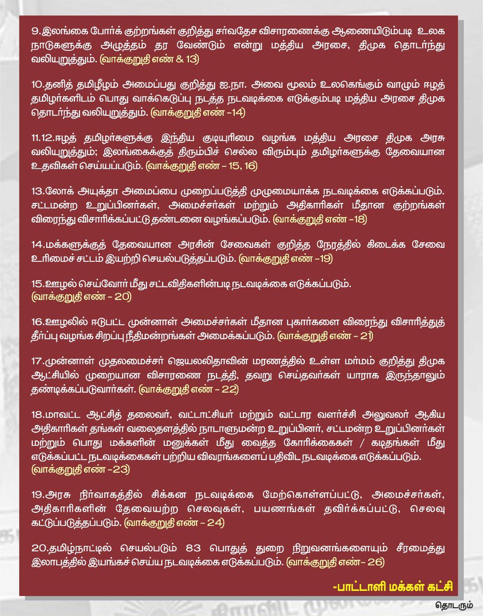 draramadoss's tweet photo. #விடியல்எங்கே? 

திமுகவின் நிறைவேற்றப்படாத வாக்குறுதிகள்

(பகுதி 1)

1.அரசியலமைப்புச் சட்டத்தின் பொதுப் பட்டியலில் உள்ள கல்வித் துறையை மீண்டும் மாநில பட்டியலுக்கு மாற்ற நடவடிக்கை எடுக்கப்படும். (வாக்குறுதி எண் - 2)

2.தமிழ் உள்ளிட்ட அனைத்து மாநில ஆட்சி மொழிகளிலும் தேசிய ஆட்சி மொழிகளாக நடைமுறைப்படுத்தும்படி மத்திய அரசை வலியுறுத்தப்படும். (வாக்குறுதி எண் - 4)

3.தமிழ்நாட்டில் உள்ள மத்திய அரசு அலுவலகங்களில் தமிழை இணை ஆட்சி மொழியாக பிரகடனம் செய்ய மத்திய அரசை தமிழக அரசு வலியுறுத்தும். (வாக்குறுதி எண் - 5)

4.சென்னை உயர்நீதிமன்றத்தின் வழக்காடு மொழியாக தமிழை அறிவிக்க வேண்டும்; சென்னையில் உச்சநீதிமன்ற கிளை அமைக்க வேண்டும் என்று மத்திய அரசை தமிழக அரசு தொடர்ந்து வலியுறுத்தும். (வாக்குறுதி எண் - 6)

5.சென்னையில் அமைக்கப்பட்டுள்ள செம்மொழி தமிழாய்வு மத்திய நிறுவனத்திற்கு தன்னாட்சி அதிகாரம் பெற்று புதிய பொலிவுடன் சென்னையில் செயல்பட நடவடிக்கை எடுக்கப்படும். திருக்குறளை தேசிய நூலாக அறிவிக்க மத்திய அரசை திமுக அரசு வலியுறுத்தும்.(வாக்குறுதி எண் - 7) 

6.உலகில் உள்ள அனைத்துப் பல்கலைக் கழகங்களிலும் தமிழ் இருக்கைகளை ஏற்படுத்த படிப்படியாக நடவடிக்கைகள் எடுக்கப்படும். (வாக்குறுதி எண் - 8)

7.தூய தமிழ் எழுத்து வரி வடிவத்தை மட்டுமே அனைவரும் பயன்படுத்துவதை கட்டாயமாக்க சட்டம் இயற்றப்படும்; அனைத்து அரசு அலுவலகங்களிலும் தமிழ் அலுவல் மொழிப் பிரிவு ஏற்படுத்தப்படும். (வாக்குறுதி எண் - 11)

8.அனைத்து அரசு அலுவலகங்களிலும் தமிழ் மொழியின் பயன்பாட்டை உறுதி செய்வதற்காக தமிழ் அலுவல் மொழி வளர்ச்சிப் பிரிவு ஏற்படுத்தப்படும். (வாக்குறுதி எண் -12)

https://t.co/lDuvUuozjQ போர்க் குற்றங்கள் குறித்து சர்வதேச விசாரணைக்கு ஆணையிடும்படி உலக நாடுகளுக்கு அழுத்தம் தர வேண்டும் என்று மத்திய அரசை, திமுக தொடர்ந்து வலியுறுத்தும். (வாக்குறுதி எண் & 13)

10.தனித் தமிழீழம் அமைப்பது குறித்து ஐ.நா. அவை மூலம் உலகெங்கும் வாழும் ஈழத் தமிழர்களிடம் பொது வாக்கெடுப்பு நடத்த நடவடிக்கை எடுக்கும்படி மத்திய அரசை திமுக தொடர்ந்து வலியுறுத்தும். (வாக்குறுதி எண் -14)

11&12.ஈழத் தமிழர்களுக்கு இந்திய குடியுரிமை வழங்க மத்திய அரசை திமுக அரசு வலியுறுத்தும்; இலங்கைக்குத் திரும்பிச் செல்ல விரும்பும் தமிழர்களுக்கு தேவையான உதவிகள் செய்யப்படும். (வாக்குறுதி எண் - 15, 16)

13.லோக் அயுக்தா அமைப்பை முறைப்படுத்தி முழுமையாக்க நடவடிக்கை எடுக்கப்படும். சட்டமன்ற உறுப்பினர்கள், அமைச்சர்கள் மற்றும் அதிகாரிகள் மீதான குற்றங்கள் விரைந்து விசாரிக்கப்பட்டு தண்டனை வழங்கப்படும். (வாக்குறுதி எண் -18)

14.மக்களுக்குத் தேவையான அரசின் சேவைகள் குறித்த நேரத்தில் கிடைக்க சேவை உரிமைச் சட்டம் இயற்றி செயல்படுத்தப்படும். (வாக்குறுதி எண் -19)

15.ஊழல் செய்வோர் மீது சட்டவிதிகளின்படி நடவடிக்கை எடுக்கப்படும். (வாக்குறுதி எண் - 20)

16.ஊழலில் ஈடுபட்ட முன்னாள் அமைச்சர்கள் மீதான புகார்களை விரைந்து விசாரித்துத் தீர்ப்பு வழங்க சிறப்பு நீதிமன்றங்கள் அமைக்கப்படும். (வாக்குறுதி எண் - 21)

17.முன்னாள் முதலமைச்சர் ஜெயலலிதாவின் மரணத்தில் உள்ள மர்மம் குறித்து திமுக ஆட்சியில் முறையான விசாரணை நடத்தி, தவறு செய்தவர்கள் யாராக இருந்தாலும் தண்டிக்கப்படுவார்கள். (வாக்குறுதி எண் - 22)

18.மாவட்ட ஆட்சித் தலைவர், வட்டாட்சியர் மற்றும் வட்டார வளர்ச்சி அலுவலர் ஆகிய அதிகாரிகள் தங்கள் வலைதளத்தில் நாடாளுமன்ற உறுப்பினர், சட்டமன்ற உறுப்பினர்கள் மற்றும் பொது மக்களின் மனுக்கள் மீது வைத்த கோரிக்கைகள் / கடிதங்கள் மீது எடுக்கப்பட்ட நடவடிக்கைகள் பற்றிய விவரங்களைப் பதிவிட நடவடிக்கை எடுக்கப்படும். (வாக்குறுதி எண் --23)

19.அரசு நிர்வாகத்தில் சிக்கன நடவடிக்கை மேற்கொள்ளப்பட்டு, அமைச்சர்கள், அதிகாரிகளின் தேவையற்ற செலவுகள், பயணங்கள் தவிர்க்கப்பட்டு, செலவு கட்டுப்படுத்தப்படும். (வாக்குறுதி எண் - 24)

20.தமிழ்நாட்டில் செயல்படும் 83 பொதுத் துறை நிறுவனங்களையும் சீரமைத்து இலாபத்தில் இயங்கச் செய்ய நடவடிக்கை எடுக்கப்படும். (வாக்குறுதி எண்- 26)

தொடரும்…