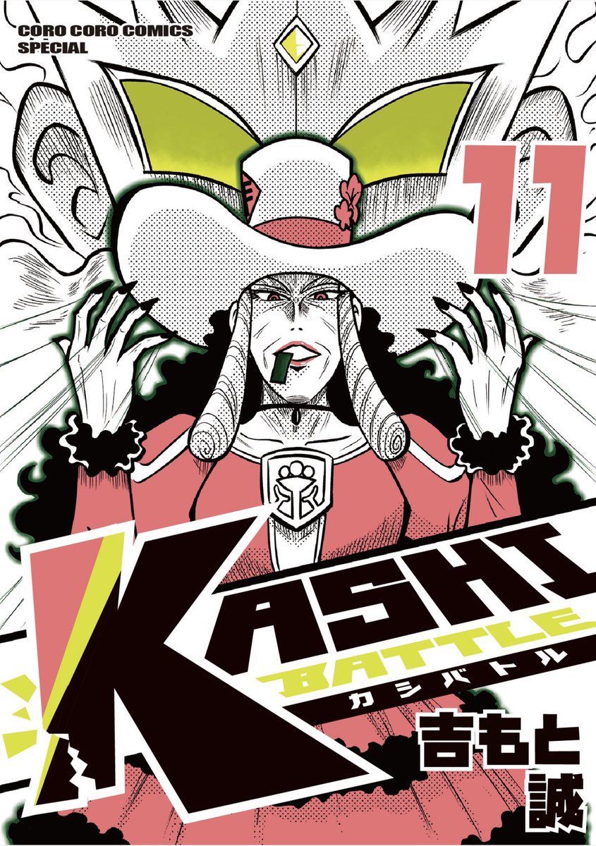 🍫お待たせしました!ついに本日8月28日に✨️KASHIBATTLE〜カシバトル第11巻、第12巻が電子書籍で同時発売です!!✨️現在は単行本での連載となった今、こちらを読んで応援してくださると大変助かります!この先の展開も次々と謎が解け核心に迫っていきます!期待して待っててね! 