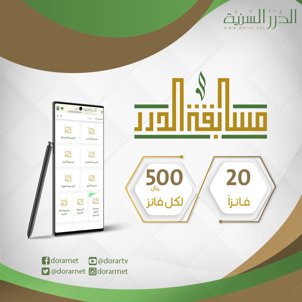 موقع الدرر السَّنيّة (@dorarnet) on Twitter photo 🎯  مسابقة الدرر لشهر #ربيع_الأول 1447هـ على موقع الدرر السنية
👈🏻 20 فائزًا لكل فائز 500 ريال
🌍 المشاركة متاحة للجميع.. ومن أي مكان حول العالم
❓ جميع الأسئلة والإجابات من موقع الدرر السنية
📣 شارك الآن.. وبلِّغ من تحب
dorar.net/contest
▪️ المسابقة تطلقها مؤسسة الدرر 🎯  مسابقة الدرر لشهر #ربيع_الأول 1447هـ على موقع الدرر السنية
👈🏻 20 فائزًا لكل فائز 500 ريال
🌍 المشاركة متاحة للجميع.. ومن أي مكان حول العالم
❓ جميع الأسئلة والإجابات من موقع الدرر السنية
📣 شارك الآن.. وبلِّغ من تحب
dorar.net/contest
▪️ المسابقة تطلقها مؤسسة الدرر