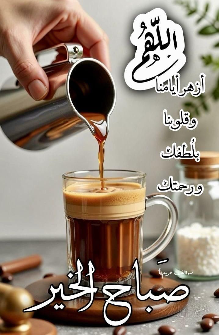 🤲🏻 *اللهــــــم نسألك الخير والبركه والصحه وحسن الخاتمه والثبات عند السؤال واجعل لنا نورا نهتدي به الى طاعتك واجعلنا من عبادك المخلصين وأوليائك الصالحين وبارك لنا فيما رزقتنا من فضلك وشافي مرضانا وأرحم موتانا ونسئلك العتق من النار والفوز بالجنه*
 
 #صبـــاح_الخيــر⚘️💌