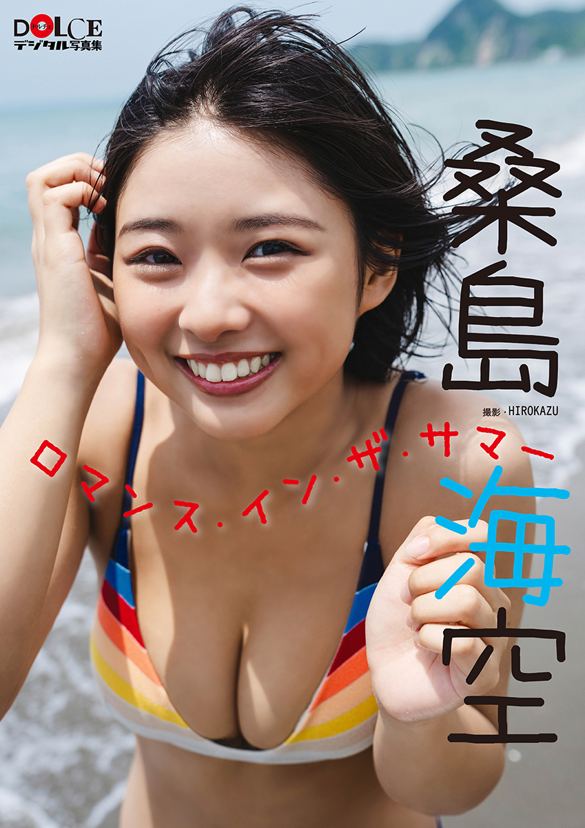 桑島海空