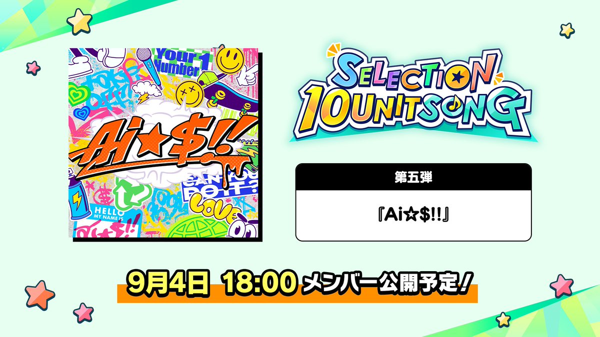 (9/14)【お知らせ】

╭━━━━━━━━━━━━━╮
　SELECTION 10 UNIT SONG
╰━━ｖ━━━━━━━━━━╯

┏━━
     🧡💲【𝟘𝟝】🌟💥
　　　 Ai☆$!!
　　　　　　　　━━┛

シャッフルユニットメンバーは9月4日18時に公式Xにて公開予定！📢

#あんスタ
