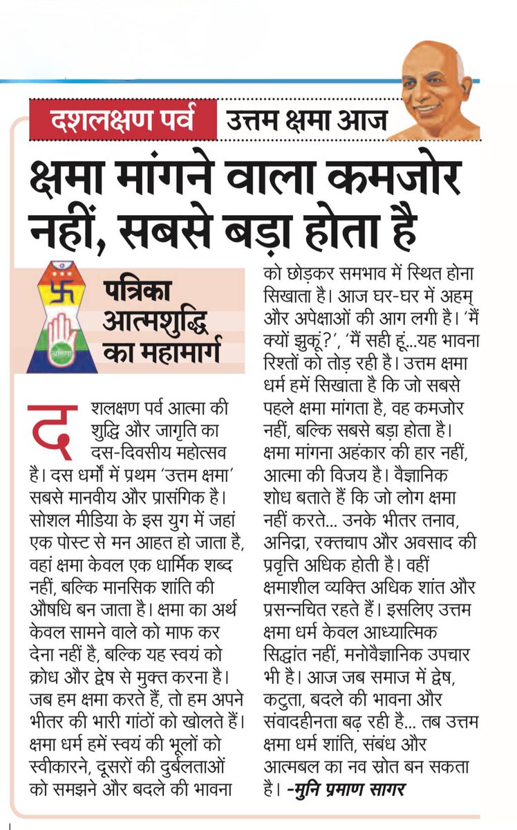 rpbreakingnews's tweet photo. 💫 *दशलक्षण पर्व पर विशेष* 💫
   "क्षमा कमजोरी नहीं, बल्कि आत्मा की सबसे ऊँची ताकत है।"
   #UttamKshama #ForgivenessPower #दशलक्षणपर्व #SpiritualGrowth #Peace #rajasthanpatrika

पढ़ें आज का राजस्थान पत्रिका : https://t.co/yIkV8ti2Df https://t.co/lsHSviG8bL