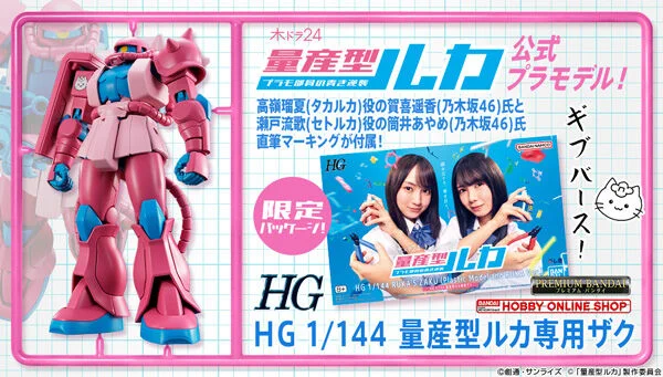 HG1/144量産型ルカ専用ザク　３個セット プレミアムバンダイ 【公式】 on X: 
