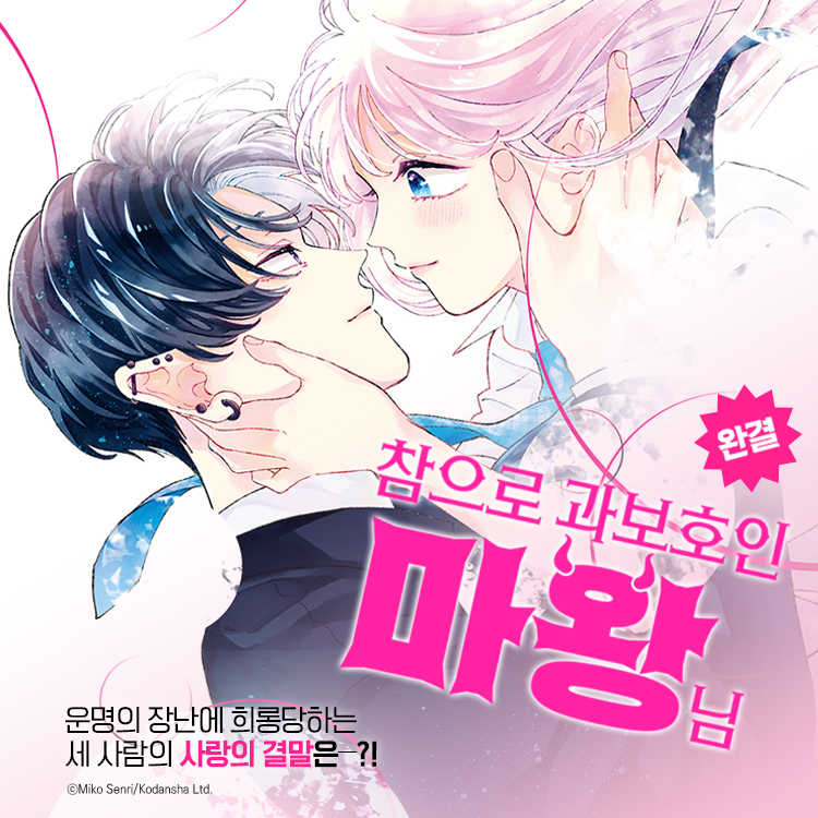 【𝐞𝐛𝐨𝐨𝐤】운명의 장난에 희롱당하는 세 사람의 사랑의 결말은―?!
《참으로 과보호인 마왕님》 대망의 #완결👑

수학여행 중 시온이 갑자기 세이나에게 살의를 드러낸다!😨🔪

시온과 세이나의 진짜 관계,
세이나의 거듭된 죽음과 윤회의 진상을 알게 된 마왕이
세이나의 목숨을 구하기 위해 내린