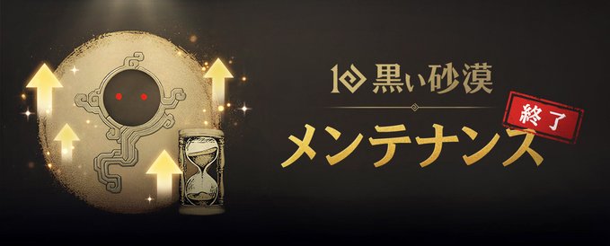 ⚠️定期メンテナンス⚠️

8月28日(木)8時から実施しておりました定期メンテナンスは、13時にて終了いたしました。
メンテナンスにご協力いただきまして、ありがとうございました。

▼最新アップデート内容▼
jp.playblackdesert.com/ja-JP/News/Det…
#黒い砂漠 #黒い砂漠PC