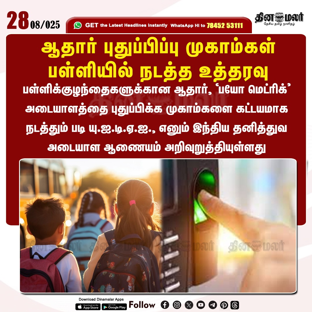 Makkalsevai2's tweet image. ஆதார் புதுப்பிப்பு முகாம்கள்
பள்ளியில் நடத்த உத்தரவு
#TheUniqueIdentificationAuthorityofIndia | #UIDAI| #mandatorycampstoupdate | #Aadhaarcard
#biometricidentification| #schoolchildren