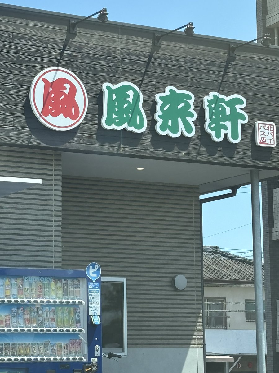 sayo0716's tweet photo. 風来軒で昼ごはん🍜
とんこつラーメンとミニチャーハンを頼んだ🤤
 #昼外食 https://t.co/kviCgJXBck