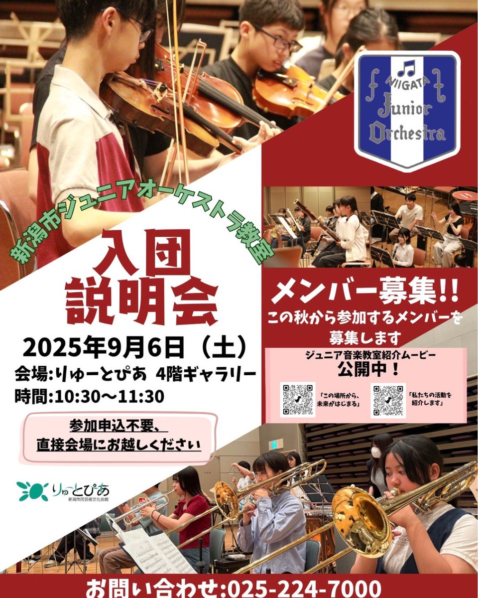 ＼新入団員募集！／

音楽が好きな人集まれ〜！
新潟市ジュニアオーケストラ教室が秋期新メンバーを募集します。
募集対象は小学4年生〜高校2年生(楽器により異なります)。
まずは9/6(土)説明会へ。申込不要なので、直接会場にGO！

▼詳しくは
ryutopia.or.jp/performance/ev…
