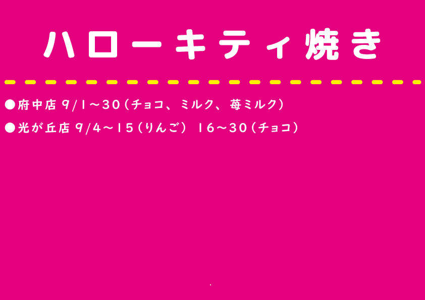 2025年9月 キャラ焼き販売店舗】 ○西武電車焼き：ひばりヶ丘店9/1～30