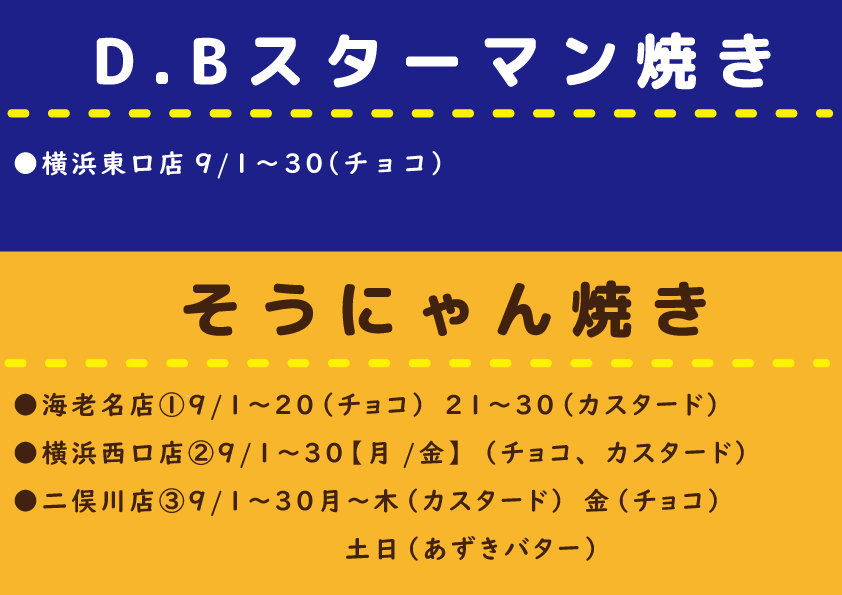 2025年9月 キャラ焼き販売店舗】 ○西武電車焼き：ひばりヶ丘店9/1～30