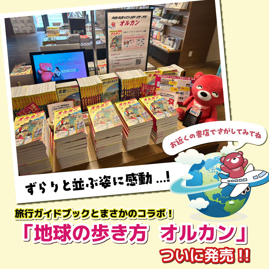 ／
📘『地球の歩き方』× オルカン
公式ガイドブック、ついに発売！
＼

みなさんこんにちは。2年目社員Kです。
ついに「地球の歩き方 オルカン」が本日発売になります！
私もさっそく近くの書店で探してみようと思っています💪

さらに、9/1（月）から