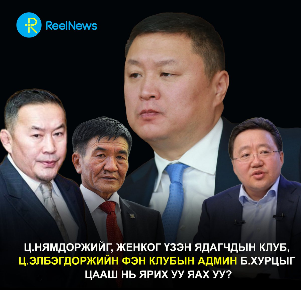 Ц.Нямдоржийг, Женког үзэн ядагчдын клуб, Ц.Элбэгдоржийн фэн клубын админ Б.Хурцыг цааш нь ярих уу яах уу?

Ер нь бид ч хэн нэгэнд болон тэд нарт дургүй байдаг. Гэхдээ Б.Хурц шиг баримттайгаар дургүй байж чаддаггүйд бидний дургүйн хүч сул, сулавтар байгаа хэрэг. Хэрэв