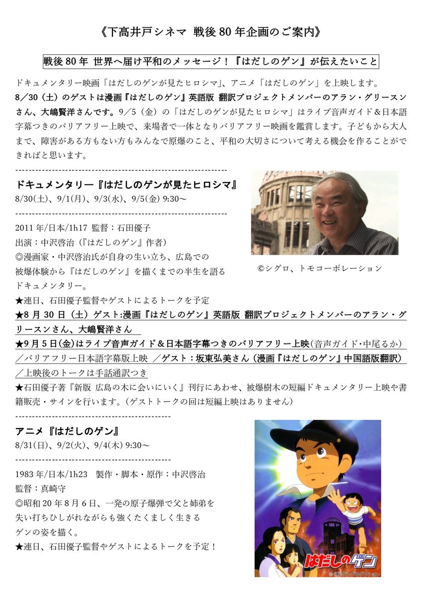 Gen_anniversary's tweet photo. 明後日から、東京・下高井戸シネマでドキュメンタリー「はだしのゲンが見たヒロシマ」と、アニメ「はだしのゲン」が日替わり上映されます！！！

８月３０日（土）〜９月５日（金）
あさ９時３０分より、１日１回上映

上映後トークやチケット情報など、詳細は画像とツリーをご覧ください。 https://t.co/hhGGPhJStg