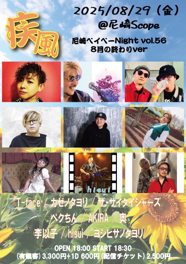 (明日は8月ラストライブ)

2025/8/29(金)
疾風〜尼崎ベイベーNight vol.56
8月の終わりver
♢会場:尼崎SCOPE
♢OPEN18:00/START18:30
♢料金3300円+1D
♢配信2500円⬇️
premier.twitcasting.tv/c:amascope/sho…

🎤19:20から出演
アコースティックスタイルでザッスライブ
取り置きもいけるのでよろしくです😀