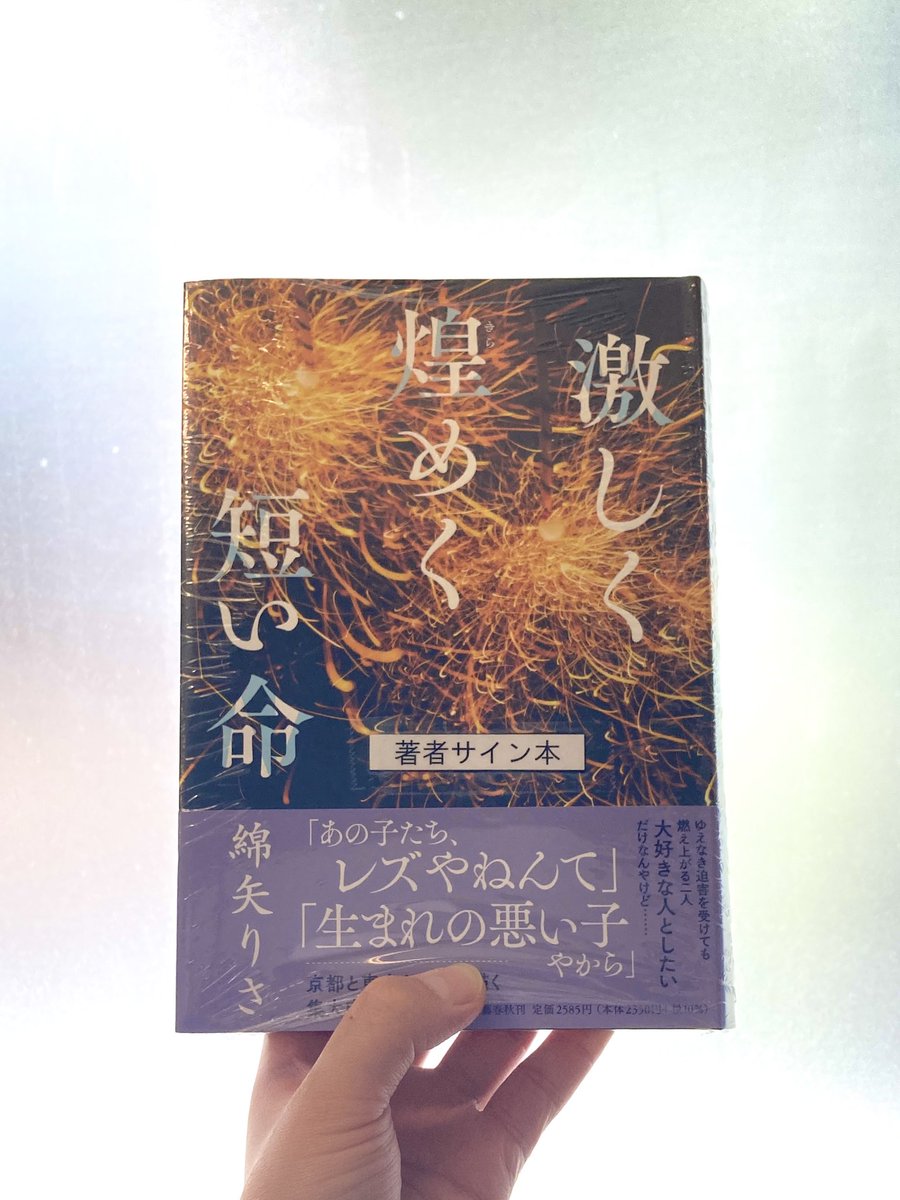 サイン本】 『激しく煌めく短い命』（綿矢りさ／文藝春秋） サイン本が