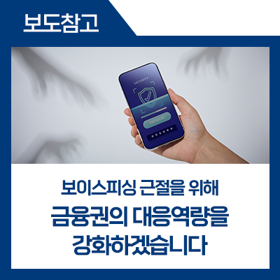 fsckorea's tweet image. 보이스피싱 근절을 위해 #금융위 #금감원 은 금융권의 책임성을 강화하고, 선제적 탐지를 위한 #보이스피싱 AI 플랫폼을 구축하는 한 편, 가상자산 편취에 대응하는 제도 개선을 추진할 계획입니다. 

▶blog.naver.com/blogfsc/223986…