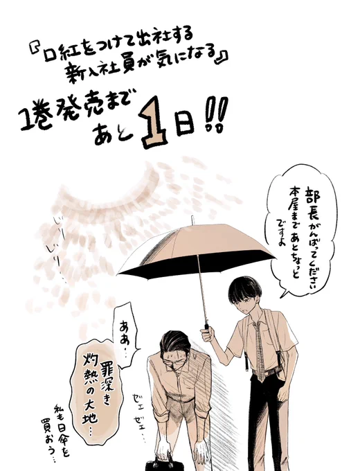 「口紅をつけて出社する新入社員が気になる」コミック1巻、いよいよ明日発売です!何卒何卒よろしくお願いします～!💄
作品ページ→(https://t.co/qbcdipgXFm) 