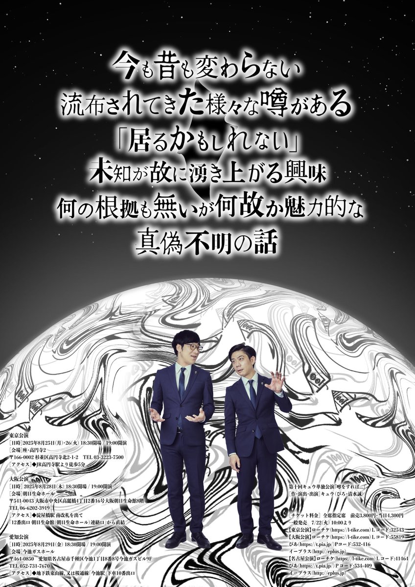 【本日】
第十回キュウ単独公演「噂をすれば…」大阪公演でございます🛸
開演19:00@朝日生命ホール🐍🎮

当日券は、開場時間の18:30より受付にて販売致します。今からでも興味ある方は是非キュウの単独を体験しに来て下さい👽

#キュウ