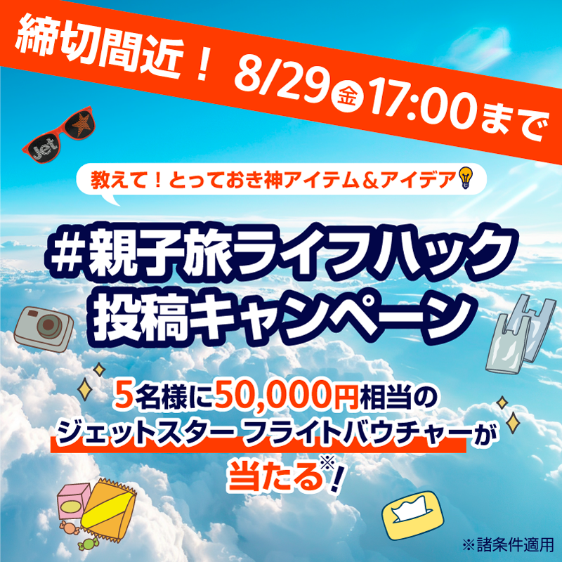 フライトバウチャーが当たる！✈️ 親子旅ライフハック? 投稿 