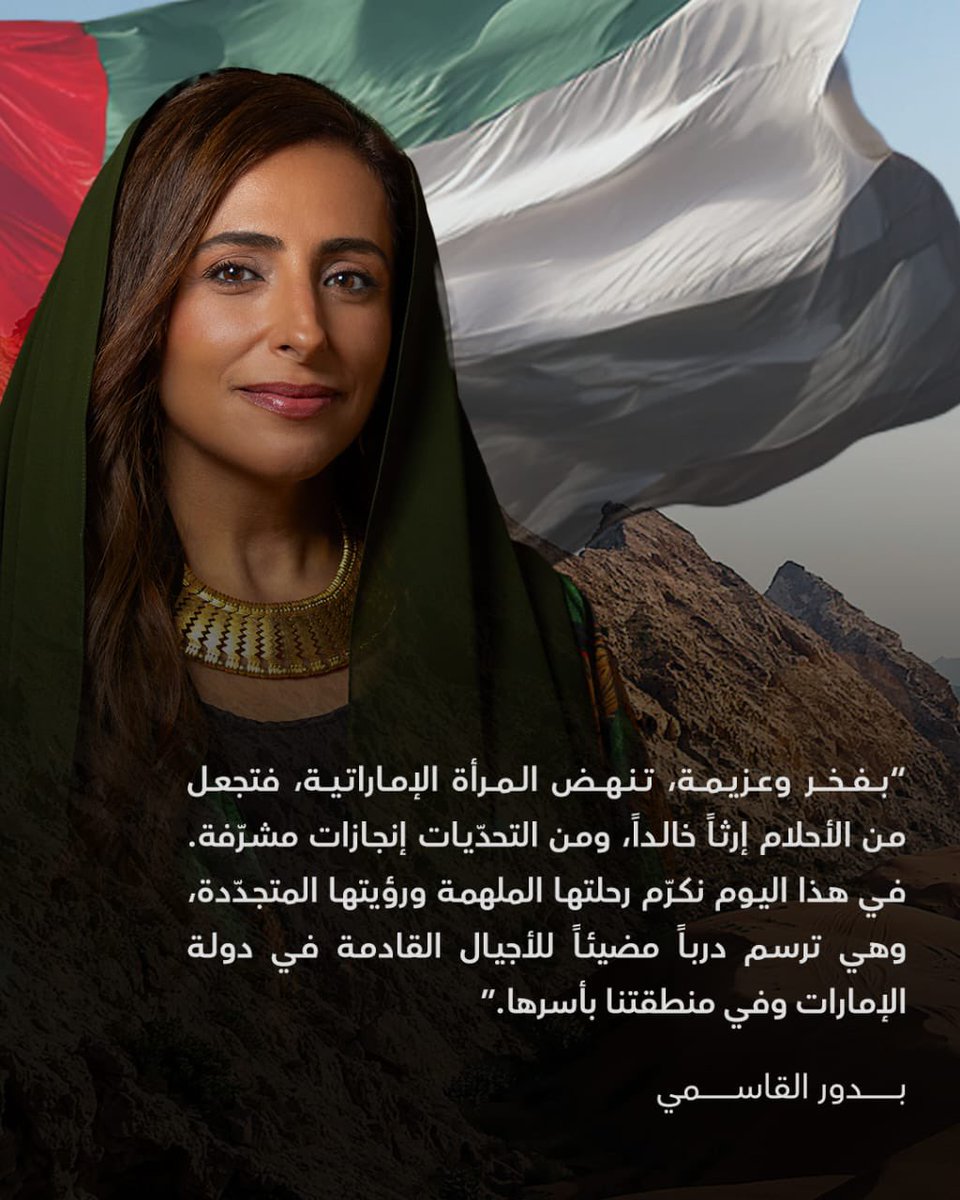 في يوم المرأة الإماراتية، نحتفي بالمسيرة الملهمة لبنات الوطن، بما تحمله من صلابة وعزيمة ورؤية تنير الطريق نحو مستقبل أفضل للأجيال القادمة.