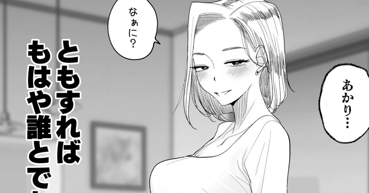 もはや誰とでも…な妻。 