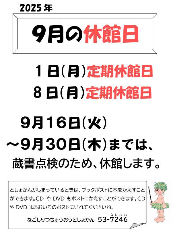 ＼＼定期休館日のお知らせ／／
明日9月1日（月）は定期休館日のためお休みです。
次の開館日は9月2日（火）です。
休館中の資料返却は図書館入口の返却ポストをご利用ください😊