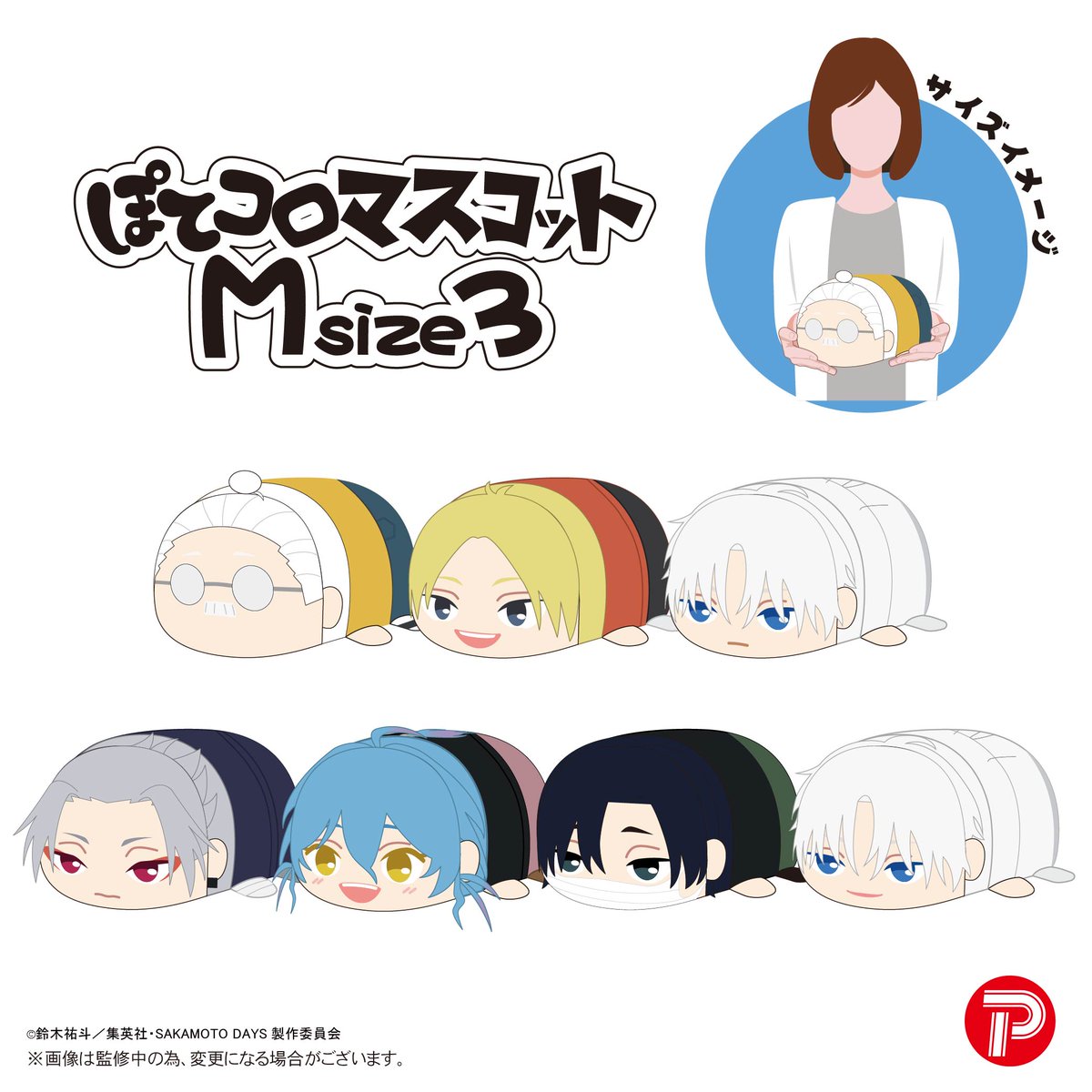 2025年12月発売予定 SAKAMOTO DAYS ・ぽてコロマスコット BIG3 ・ぽて