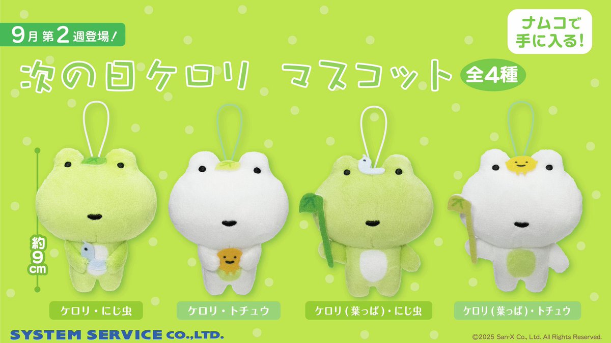 次の日ケロリのマスコットがプライズで9/5から順次展開予定なんだって…🐸