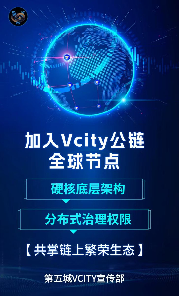 VCITY709974's tweet image. 加入Vcity公链全球节点，硬核底层架构，分布式治理权限共掌链上繁荣生态。
#谢章 #元宇宙 #Meta5 #第五城 space5.art