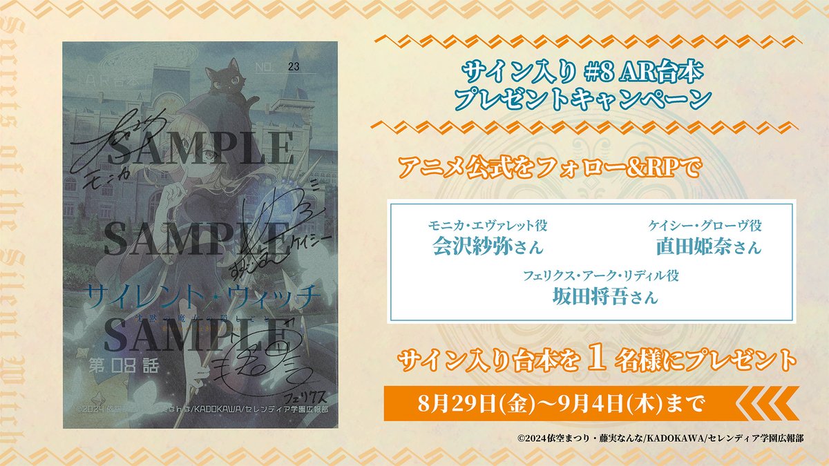 TVアニメ『サイレント・ウィッチ 沈黙の魔女の隠しごと』公式 (@silentwitch_pr) on Twitter photo ¸¸✧*・゚*•.
#サイレントウィッチ
プレゼントキャンペーン🎁
―――――――――――――
#会沢紗弥 さん
#坂田将吾 さん
#直田姫奈 さん
サイン入り#8 AR台本を1⃣名様にプレゼント✨
📅9月4日㈭ 23:59まで
🐈⬛応募方法
<a href="/SilentWitch_pr/">TVアニメ『サイレント・ウィッチ 沈黙の魔女の隠しごと』公式</a>
フォロー&本投稿リポスト✨ ¸¸✧*・゚*•.
#サイレントウィッチ
プレゼントキャンペーン🎁
―――――――――――――
#会沢紗弥 さん
#坂田将吾 さん
#直田姫奈 さん
サイン入り#8 AR台本を1⃣名様にプレゼント✨
📅9月4日㈭ 23:59まで
🐈⬛応募方法
<a href="/SilentWitch_pr/">TVアニメ『サイレント・ウィッチ 沈黙の魔女の隠しごと』公式</a>
フォロー&本投稿リポスト✨