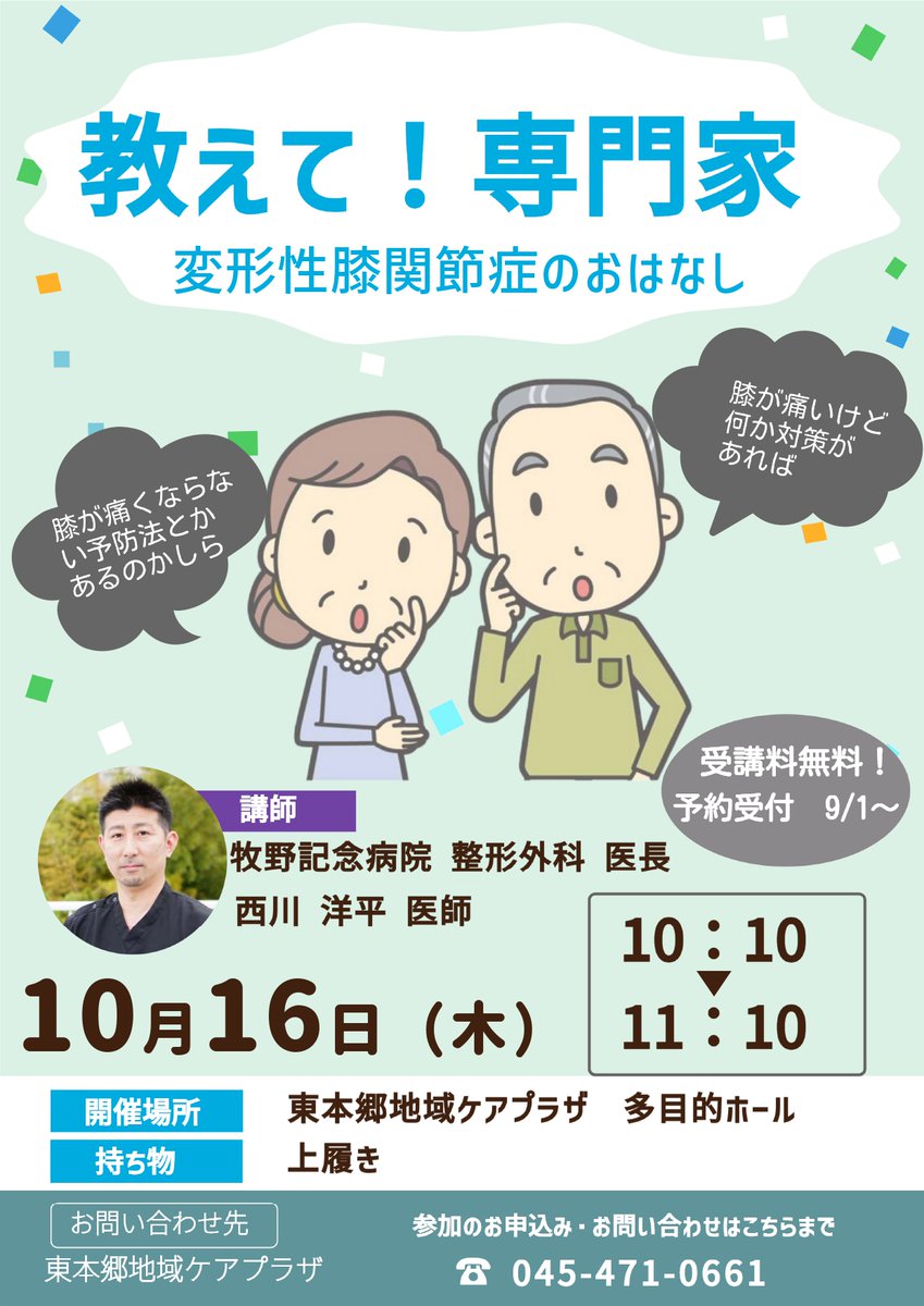＃東本郷地域ケアプラザ
＃牧野記念病院
＃連携
＃変形性膝関節症

10月16日（木）10：10～11：10
牧野記念病院の医師による変形性膝関節症のおはなしの講座を開催します
９月1日～申し込み開始です
是非ご参加ください
